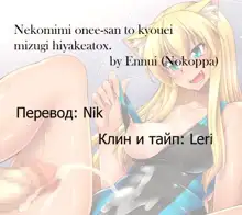 Nekomimi Onee-san to Kyouei Mizugi Hiyakeatox, Русский