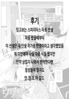 Uwasa | 소문, 한국어