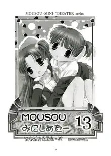 MOUSOU みにしあたー 13, 日本語