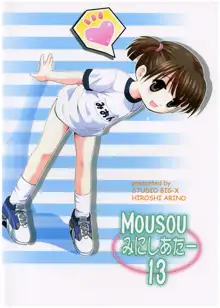 MOUSOU みにしあたー 13, 日本語