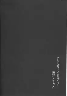 カミサマカラノ授ケモノ, 日本語