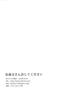 お義父さん許してください, 日本語