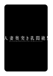 人妻奥突き乳悶絶!, 日本語