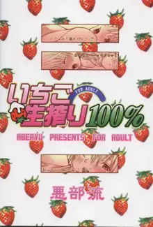 いちご生搾り100%, 日本語