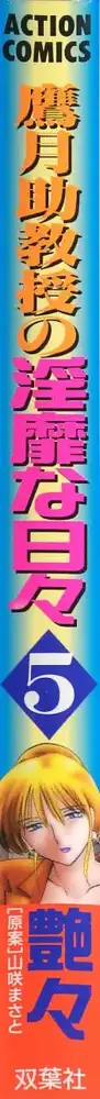 鷹月助教授の淫靡な日々 5, 日本語