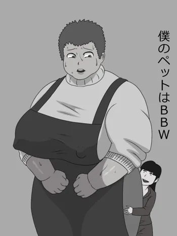 僕のペットはBBW