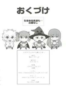 どうぞうしろから魔王さま, 日本語