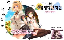 Natsuyasumi no Keikaku 2 ~Yakusoku no Calendar~, 한국어