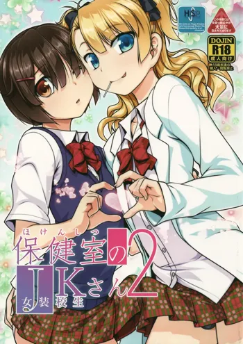 Hokenshitsu no JK-san 2, Português