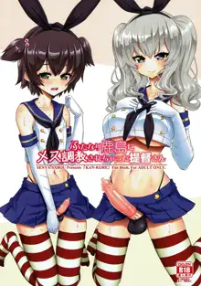 Futanari Kashima ni Mesu Choukyou sarechatta Teitoku-san, 中文