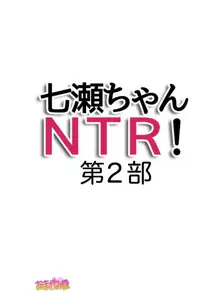 七瀬ちゃんNTR！第２部 第 1~7 話, 日本語