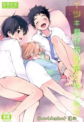 Itsuki-kun ga Osewa ni Narimasu, 中文