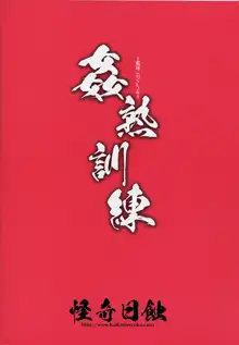 Kanjuku Kunren, 中文