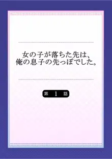 女の子が落ちた先は、俺の息子の先っぽでした 第1-14話, 日本語