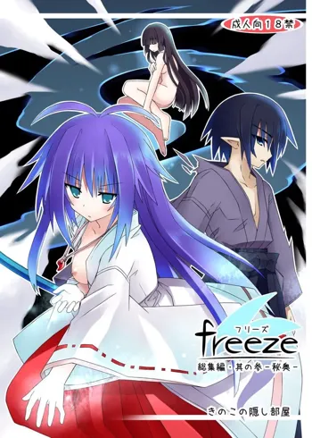 freeze総集編・其の参-秘奥-, 日本語