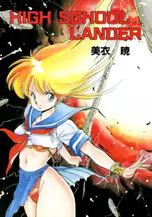 HIGH SCHOOL LANDER, 日本語