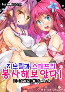 Jibril to Steph no Gohoushi Shitemita! | 지브릴과 스테프의 봉사해보았다!, 한국어