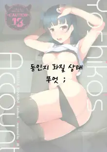 Yoshiko's Account, 한국어