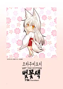 Kohaku Biyori ART COLLECTION Sakurairo | 코하쿠비요리 아트 콜렉션 벚꽃색, 한국어