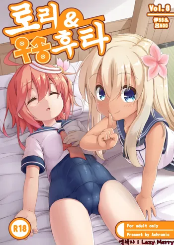 Loli & Futa Vol. 8 | 로리&후타 Vol. 8, 한국어