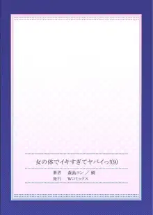 女の体でイキすぎてヤバイっ! 9, 日本語