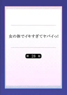 女の体でイキすぎてヤバイっ! 10, 日本語