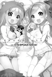 Sukisuki Onii-chan | Я братика люблю!, Русский