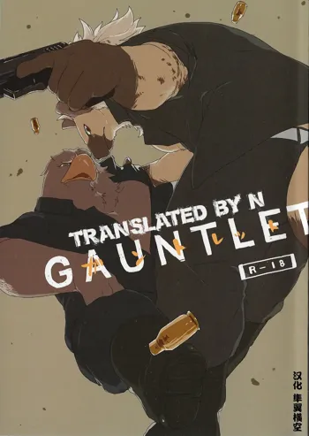 GAUNTLET, 中文