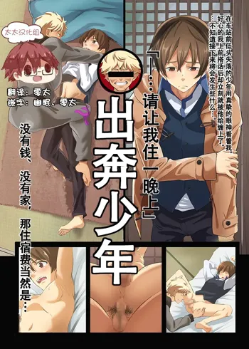 Iede Shounen - Kinnashi, Kanashi, Yadodai wa Touzen…- | 出奔少年 没有钱、没有家，那住宿费当然是…, 中文