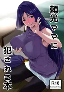 Raikou Mama ni Okasareru Hon, 中文