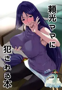 Raikou Mama ni Okasareru Hon, 中文