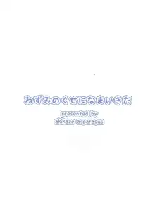 ねずみのくせになまいきだ, 日本語