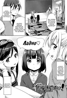 Sanbiki ga Yuku! The Three Girls Go! | Троица наступает, Русский