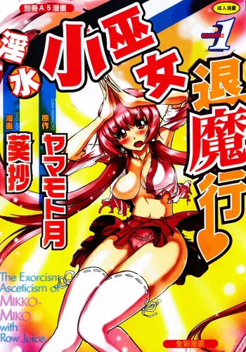 Seikan Reikan Miko Shoujo Mikoman 1 | 淫水小巫女退魔行 1, 中文