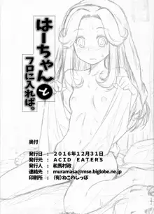 Haa-chan to Furo ni Haireba. | A Bath With Ha-chan, English