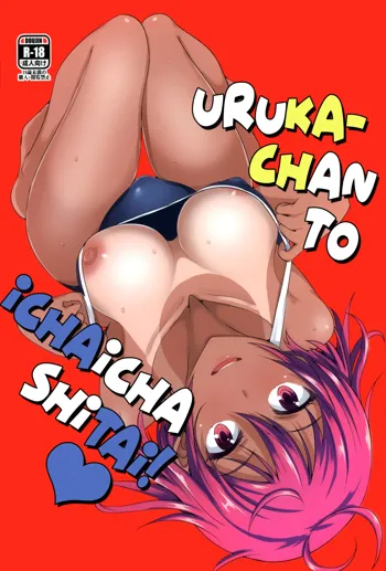 Uruka-chan to Ichaicha Shitai!, Español