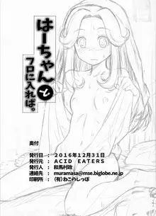 Haa-chan to Furo ni Haireba. | Taking a Bath With Ha-chan., English