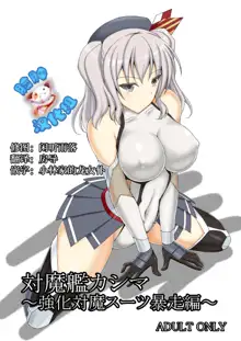 Taimakan Kashima ~Kyouka Taima Suit Bousou Hen~, 中文