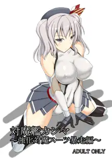 Taimakan Kashima ~Kyouka Taima Suit Bousou Hen~, 中文