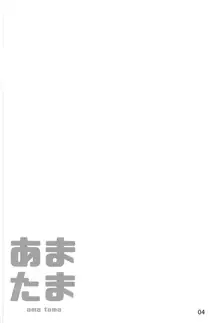 あまたま, 日本語