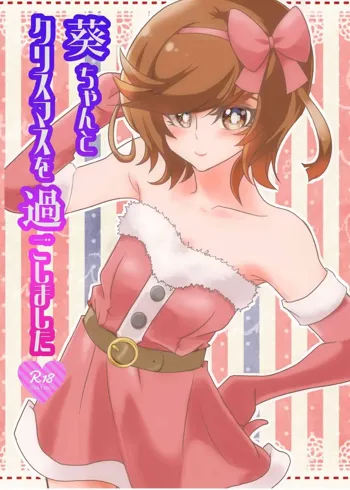 葵ちゃんとクリスマスを過ごしました, 日本語