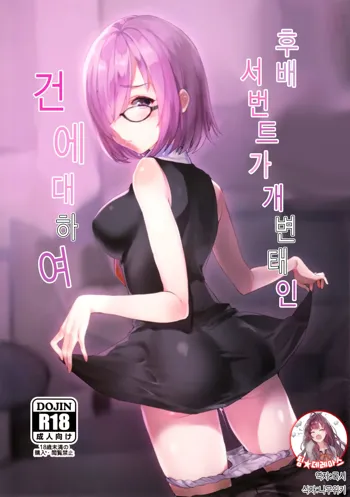 Kouhai Servant ga Dosukebe na Ken | 후배 서번트가 개 변태인 건 에대하여, 한국어