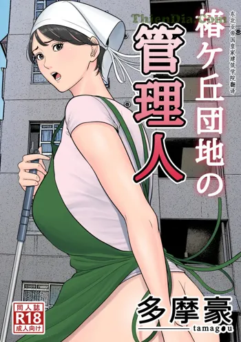 Tsubakigaoka Danchi no Kanrinin, Tiếng Việt