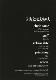 フリパコのんちゃん, 日本語