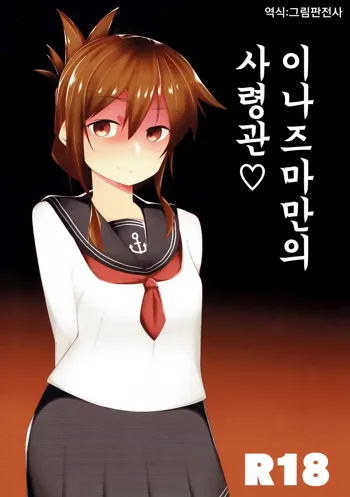 Inazuma Dake no Shireikan-san | 이나즈마만의 사령관♡, 한국어