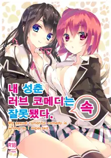 Ore no Seishun Love Come wa Machigatteiru. (Zoku) | 내 성춘 러브 코메디는 잘못 됐다., 한국어