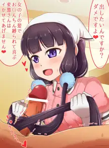 苺香ちゃんに縛ってもらう, 日本語