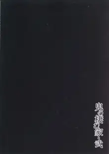 鬼の棲む家・弐, 日本語