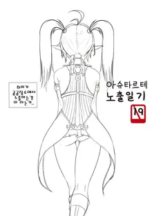 Astarte Nochul Ilgi 1, 한국어