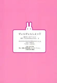 ぴょんぴょんしよっ♡, 日本語